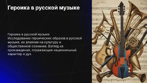русские героические образы в музыкальных произведениях