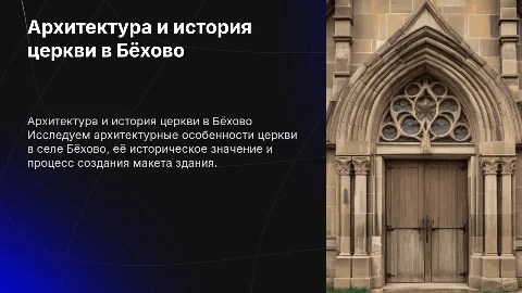 Архитектура церкви в Бёхово: история и создание макета