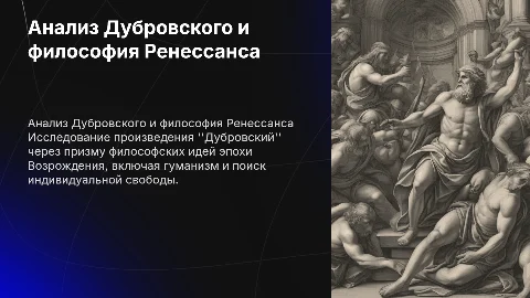 Анализ произведения Дубровский и философия Возрождения
