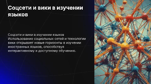 Социальные сети и технологии вики в обучении языкам