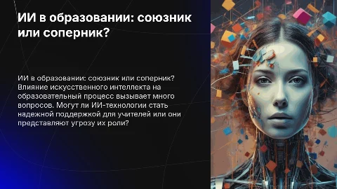 ''ИИ — друг учителя или враг?'' для педагогических чтений
