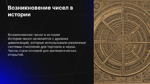 Возникновение чисел