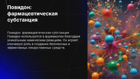 Повидон как фарм субстанция фармакопея химические реакции
