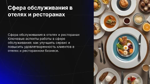 сфера обслуживания в отелях и официантском деле