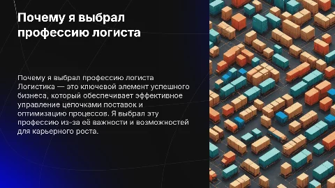 Почему я выбрал профессию логиста