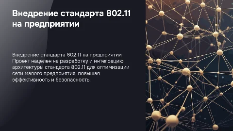 Разработка проекта применения архитектуры стандарта 802.11