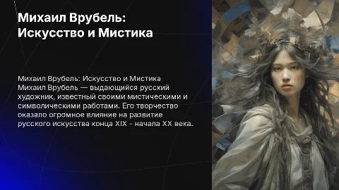 М. Врубель