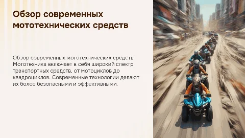 мототехника