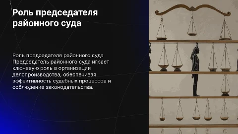 Роль председателя районного суда в делопроизводстве