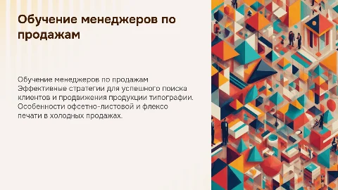 Обучение менеджеров по холодным продажам и поиску клиентов