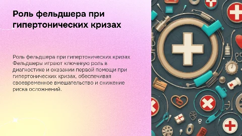 Роль фельдшера при гипертонических кризах: помощь и диагностика