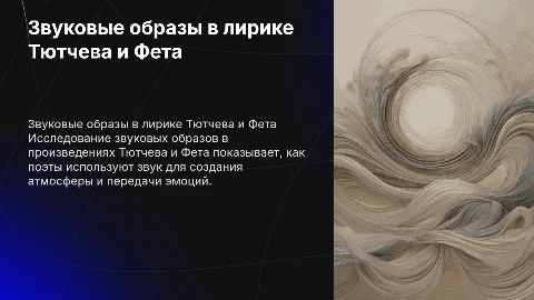 звуковые образы в лирике тютчева и фета