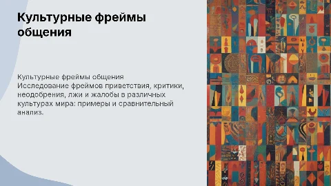 Фреймы приветствия и критики в культурах разных стран