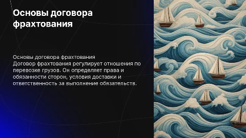 договор фрахтования