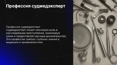 Презентация о профессии судмедэксперт с минимальным текстом