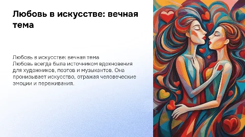 Любовь — вечная тема в искусстве