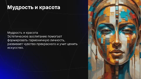 1. Мудрость красоты: о проблемах эстетического воспитания