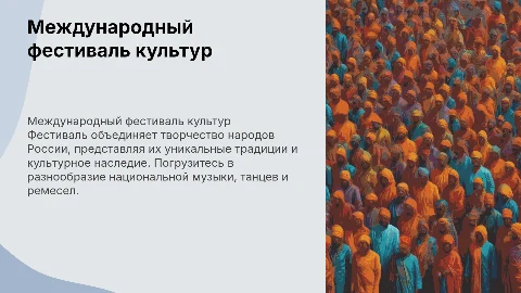 Международный творческий фестиваль народов России