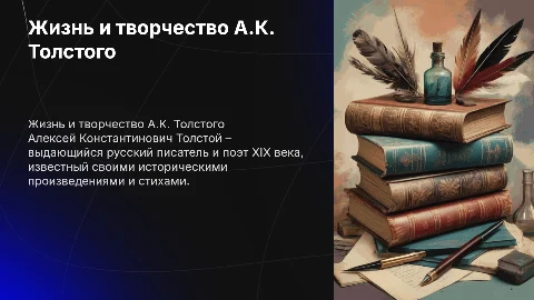 "Жизнь и творчество А.К. Толстого"