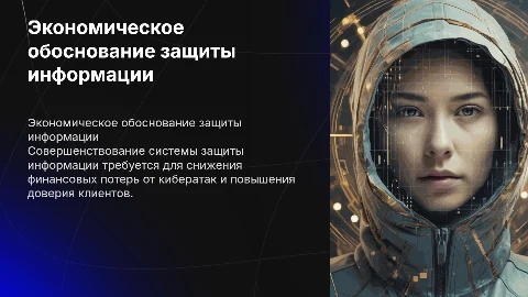 Экономическое обоснование защиты информации для бизнеса