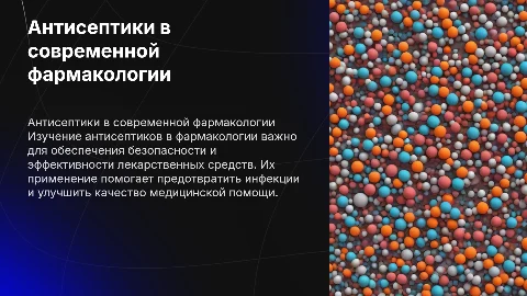 Антисептики для фармакологии