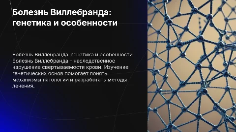 Молекулярно-генетическая характеристика болезни Виллебранда