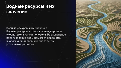 Водные ресурсы и проблема их рационального использования