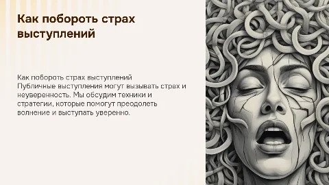 Как побороть страх публичных выступлений