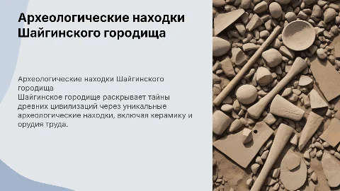 Шайгинское городище. Археологические находки Шайгинского городища