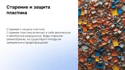 Старение пластика: виды, методы замедления и решения