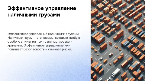 наличные грузы
