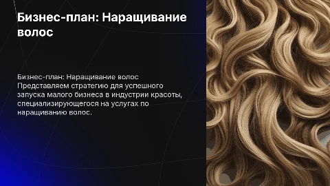 бизнес план малого предприятия по наращиванию волос