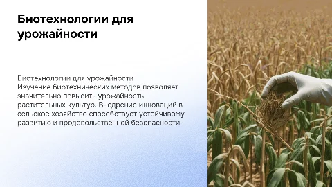 Презентация по биологии: биотехнические методы для урожайности