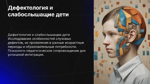Дефектология и слабослышащие дети: особенности и потребности