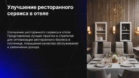 Совершенствование ресторанного бизнеса в гостинице
