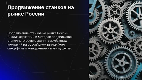 Продвижение станочного оборудования на российском рынке