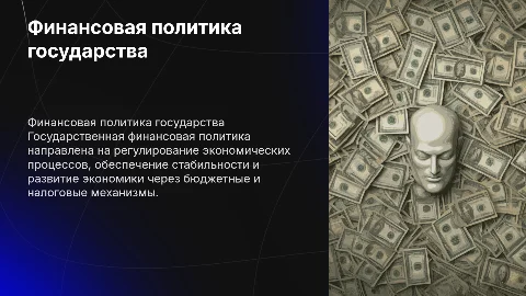 Финансовая политика государства