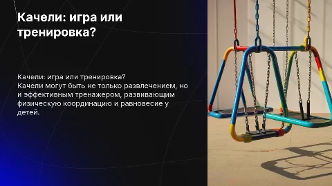 «качели – забава или тренажер?» для детей