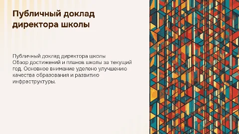 Публичный доклад директора школы