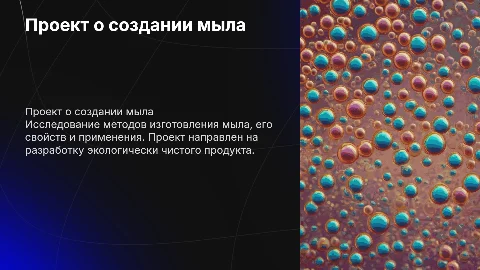 Проект о мыле