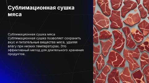 Сублимационная сушка мяса
