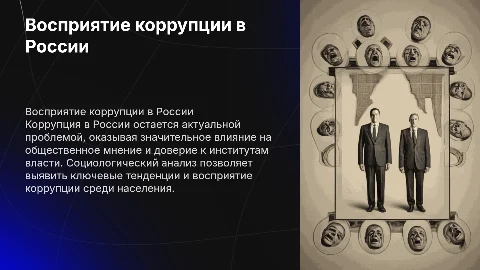 Особенности восприятия коррупции в российском обществе