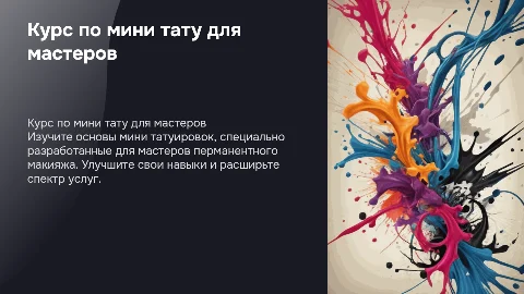 Курс по мини тату для мастеров перманентного макияжа