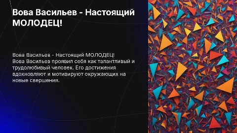 Вова Васильев - МОЛОДЕЦ!