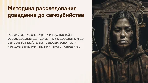 Особенности методики расследования доведения до самоубийства