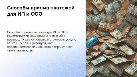 Способы приема платежей в рознице от банка ВТБ для ИП и ООО