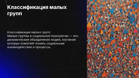 Классификация малых групп в социальной психологии
