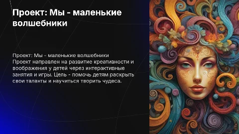 проект:мы-маленькие волшебники