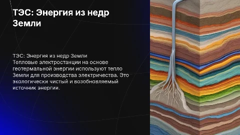ТЭС (на основе добычи тепла из недр Земли)