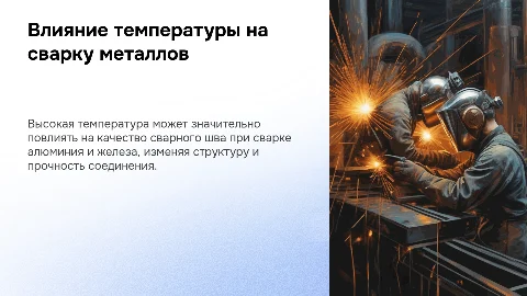 Презентация: Влияние высокой температуры на качество сварного шва